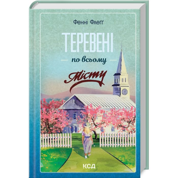 Книга Теревені по всьому місту. Книга 4 - Фенні Флеґґ КСД (9786171512054)