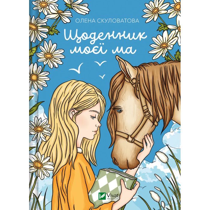 Книга Щоденник моєї ма - Олена Скуловатова Vivat (9786171705869)