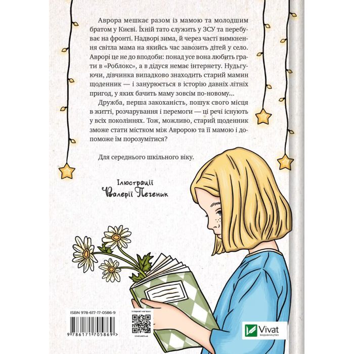 Книга Щоденник моєї ма - Олена Скуловатова Vivat (9786171705869) зображення 2