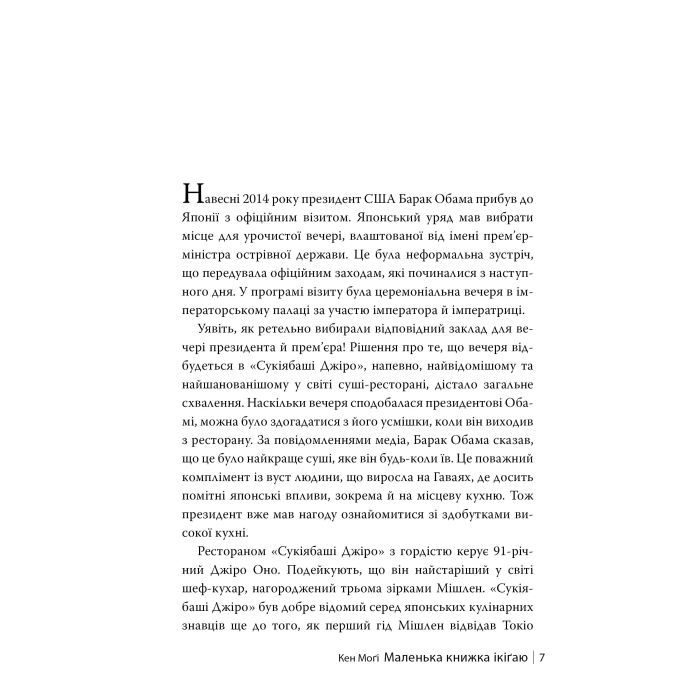 Книга Маленька книжка ікіґаю. Секрети щастя по-японському - Кен Моґі Видавництво РМ (9786178373139) зображення 5