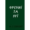 Книга Френні та Зуї - Дж. Д. Селінджер BookChef (9786175483428)