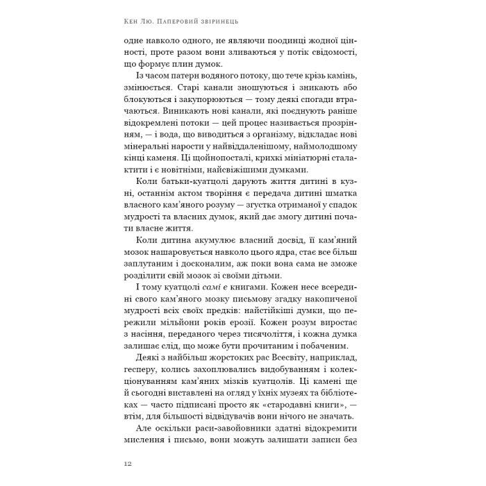 Книга Паперовий звіринець та інші оповідання - Кен Лю BookChef (9786175483640) зображення 11