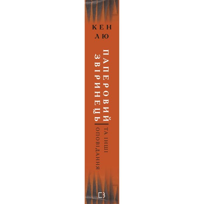 Книга Паперовий звіринець та інші оповідання - Кен Лю BookChef (9786175483640) зображення 2