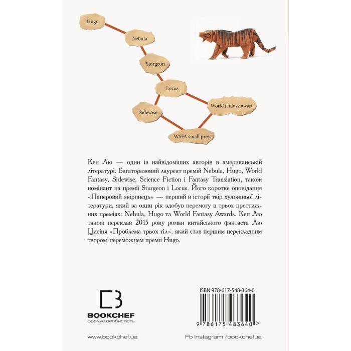 Книга Паперовий звіринець та інші оповідання - Кен Лю BookChef (9786175483640) зображення 3