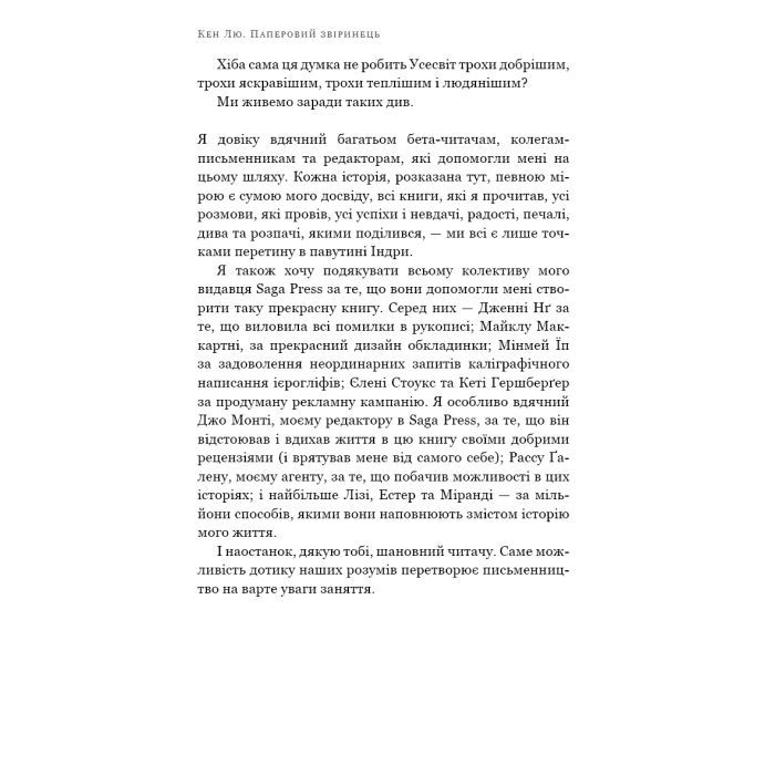Книга Паперовий звіринець та інші оповідання - Кен Лю BookChef (9786175483640) зображення 7