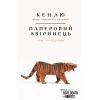 Книга Паперовий звіринець та інші оповідання - Кен Лю BookChef (9786175483640)