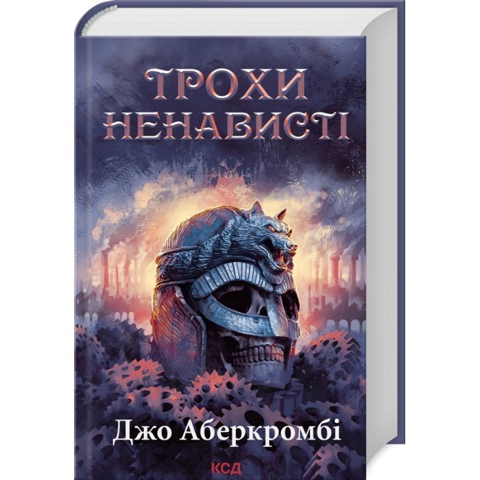 Книга Трохи ненависті. Епоха божевілля. Книга 1 - Джо Аберкромбі КСД (9786171513464)