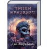 Книга Трохи ненависті. Епоха божевілля. Книга 1 - Джо Аберкромбі КСД (9786171513464)