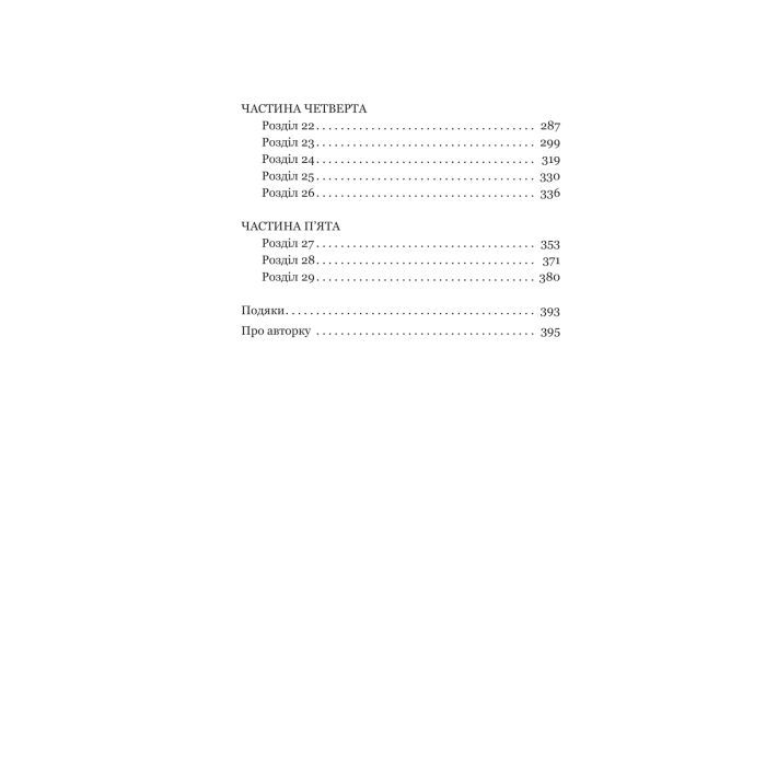 Книга Гера - Дженніфер Сейнт Yakaboo Publishing (9786178225322) изображение 3