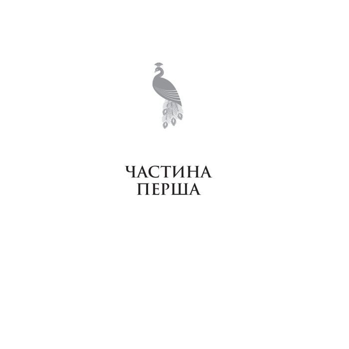 Книга Гера - Дженніфер Сейнт Yakaboo Publishing (9786178225322) изображение 9