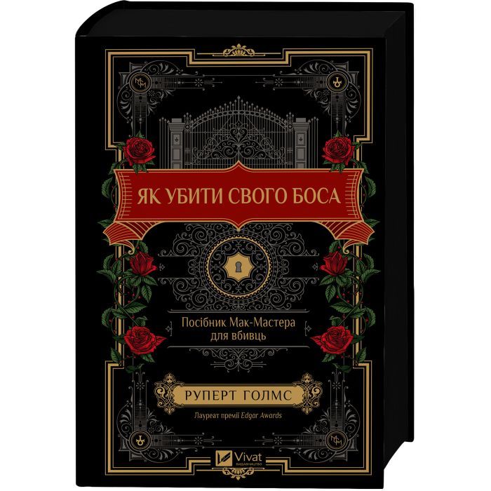 Книга Як убити свого боса. Посібник Мак-Мастера для вбивць - Руперт Голмс Vivat (9786171712850)