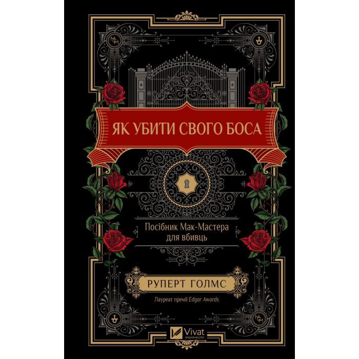 Книга Як убити свого боса. Посібник Мак-Мастера для вбивць - Руперт Голмс Vivat (9786171712850) изображение 3