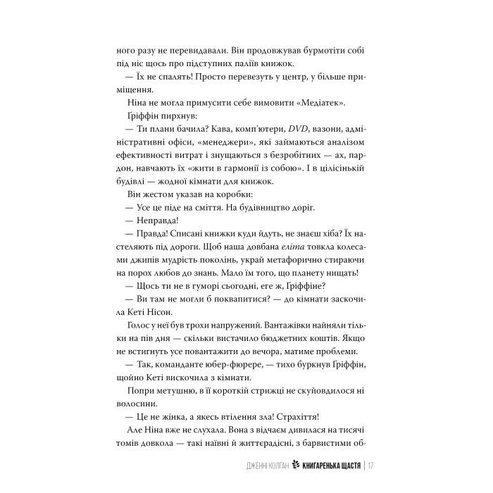 Книга Книгаренька щастя - Дженнi Колґан Видавництво РМ (9786178512491) зображення 5
