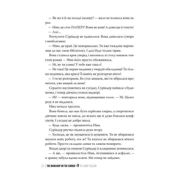 Книга Книгаренька щастя - Дженнi Колґан Видавництво РМ (9786178512491) зображення 6