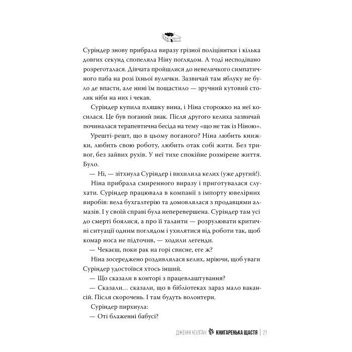 Книга Книгаренька щастя - Дженнi Колґан Видавництво РМ (9786178512491) зображення 7