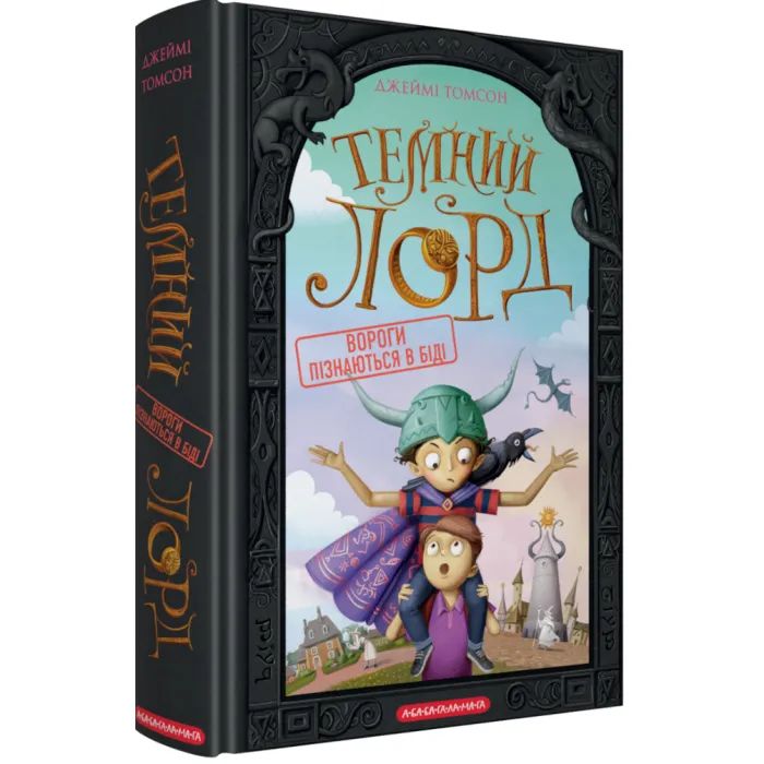Книга Темний Лорд. Вороги пізнаються в біді - Джеймі Томсон А-ба-ба-га-ла-ма-га (9786175853962)