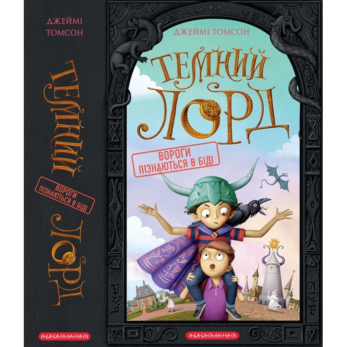 Книга Темний Лорд. Вороги пізнаються в біді - Джеймі Томсон А-ба-ба-га-ла-ма-га (9786175853962) изображение 5