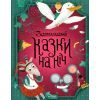 Книга Затишні казки на ніч - Наталя Кащак, Корнелія Коляджин Vivat (9789669823922)