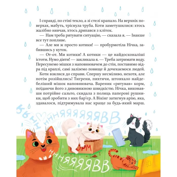 Книга МурКотливі історії - Зоряна Биндас Vivat (9786171709348) зображення 11