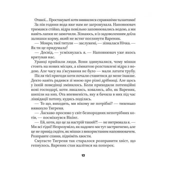 Книга МурКотливі історії - Зоряна Биндас Vivat (9786171709348) зображення 12