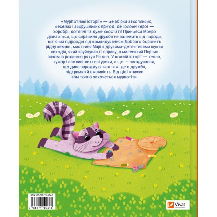 Книга МурКотливі історії - Зоряна Биндас Vivat (9786171709348) зображення 2