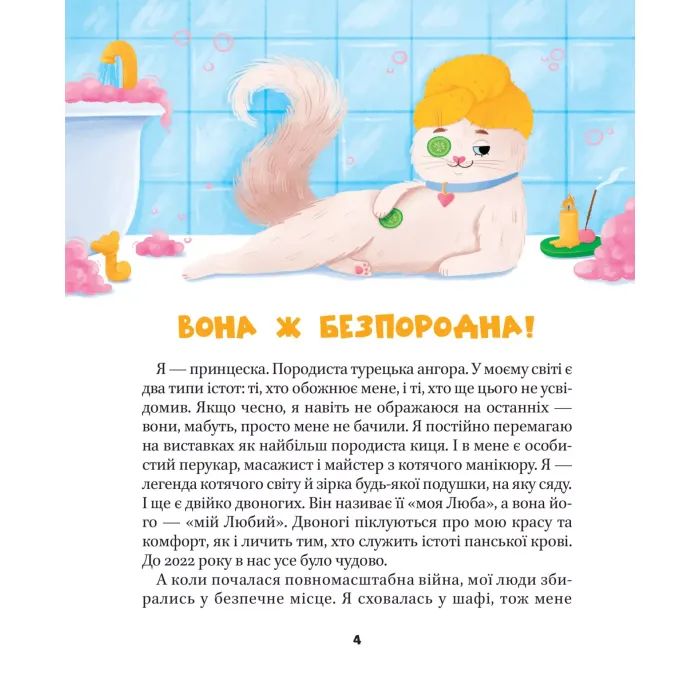 Книга МурКотливі історії - Зоряна Биндас Vivat (9786171709348) зображення 3