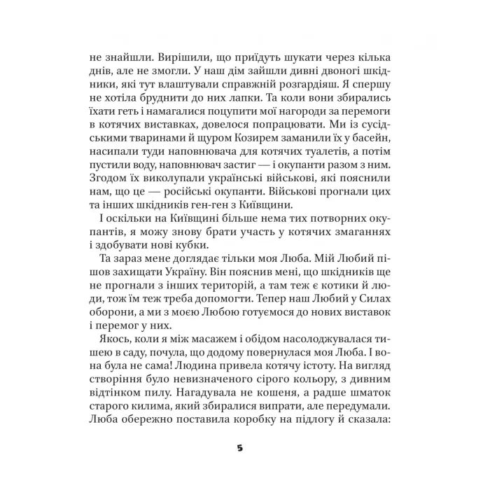 Книга МурКотливі історії - Зоряна Биндас Vivat (9786171709348) зображення 4