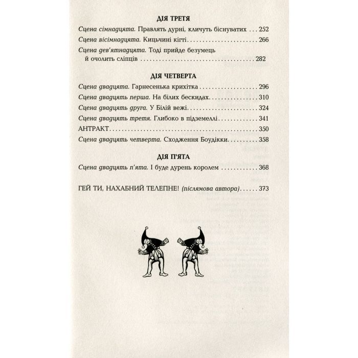 Книга Дурень - Крістофер Мур Фабула (9786175220245) изображение 4