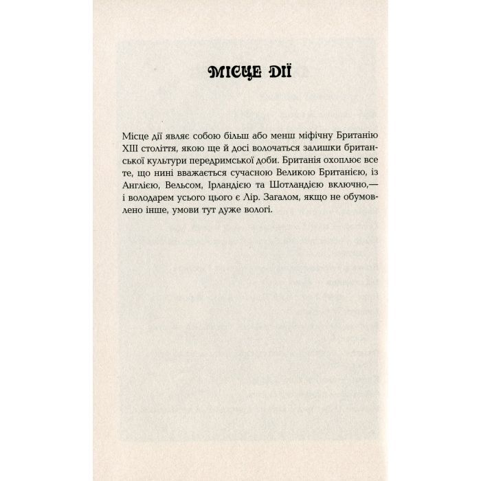 Книга Дурень - Крістофер Мур Фабула (9786175220245) изображение 9