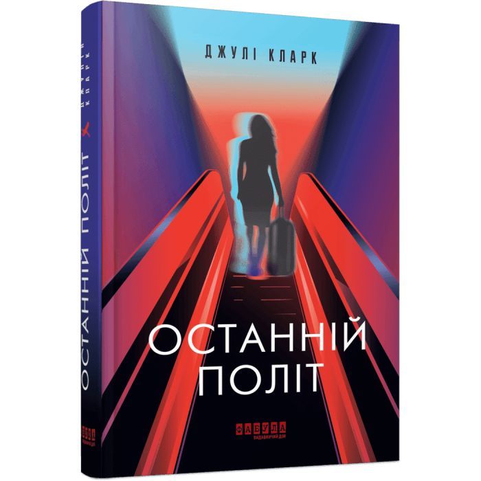 Книга Останній політ - Джулі Кларк Фабула (9786175222935)