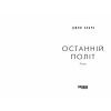 Книга Останній політ - Джулі Кларк Фабула (9786175222935) зображення 2