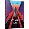 Книга Останній політ - Джулі Кларк Фабула (9786175222935)