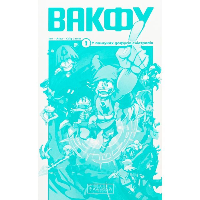 Комикс Вакфу. Том 1 - Тот, Азра, Саїд Сассін Varvar Publishing (9786170991768) изображение 3