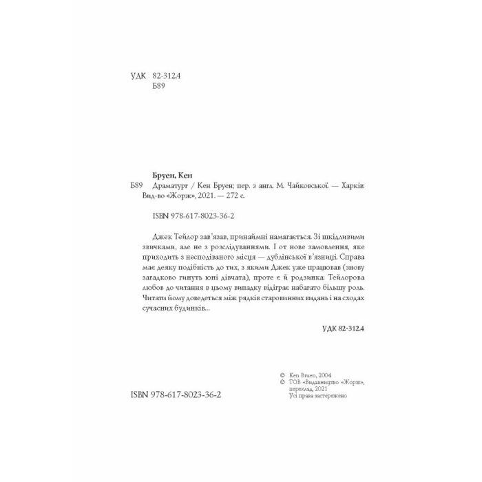 Книга Джек Тейлор. Драматург. Книга 4 - Кен Бруен Жорж (9786178023362) изображение 3