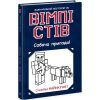 Книга Вімпі Стів. Собача пригода! Книга 3 Ранок (9786170977298)