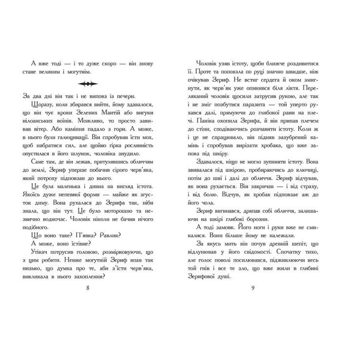 Книга Звіродухи. Падіння звірів. Повернення. Книга 3 - Джонсон Варіан Ранок (9786170982971) зображення 11