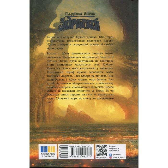 Книга Звіродухи. Падіння звірів. Повернення. Книга 3 - Джонсон Варіан Ранок (9786170982971) зображення 2