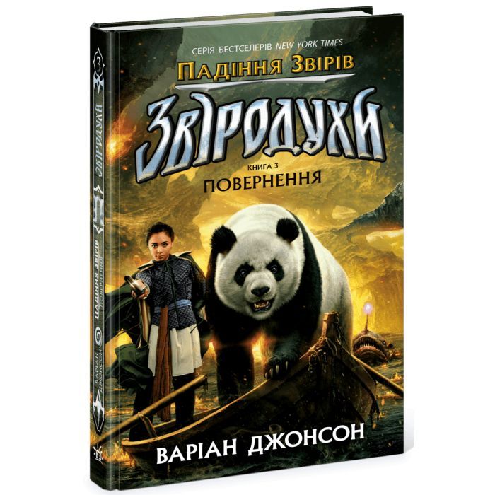 Книга Звіродухи. Падіння звірів. Повернення. Книга 3 - Джонсон Варіан Ранок (9786170982971) зображення 3