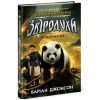 Книга Звіродухи. Падіння звірів. Повернення. Книга 3 - Джонсон Варіан Ранок (9786170982971) зображення 3