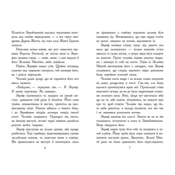 Книга Звіродухи. Падіння звірів. Повернення. Книга 3 - Джонсон Варіан Ранок (9786170982971) зображення 5