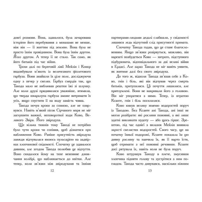 Книга Звіродухи. Падіння звірів. Повернення. Книга 3 - Джонсон Варіан Ранок (9786170982971) зображення 8