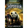 Книга Звіродухи. Падіння звірів. Повернення. Книга 3 - Джонсон Варіан Ранок (9786170982971)