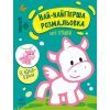 Книга Най-найперша розмальовка. Мої іграшки - Наталія Мусієнко Ранок (9789667513368)