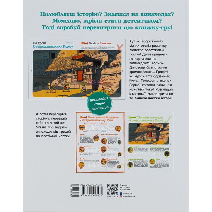 Книга Пастки історії - Еделен Паскаль, Жульєн Тіксьє Ранок (9786170975577) зображення 2