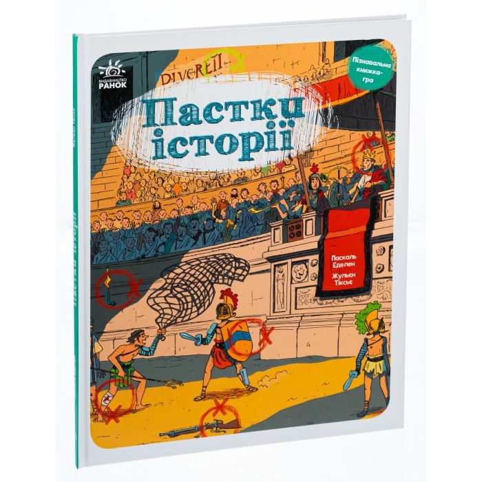 Книга Пастки історії - Еделен Паскаль, Жульєн Тіксьє Ранок (9786170975577) зображення 3
