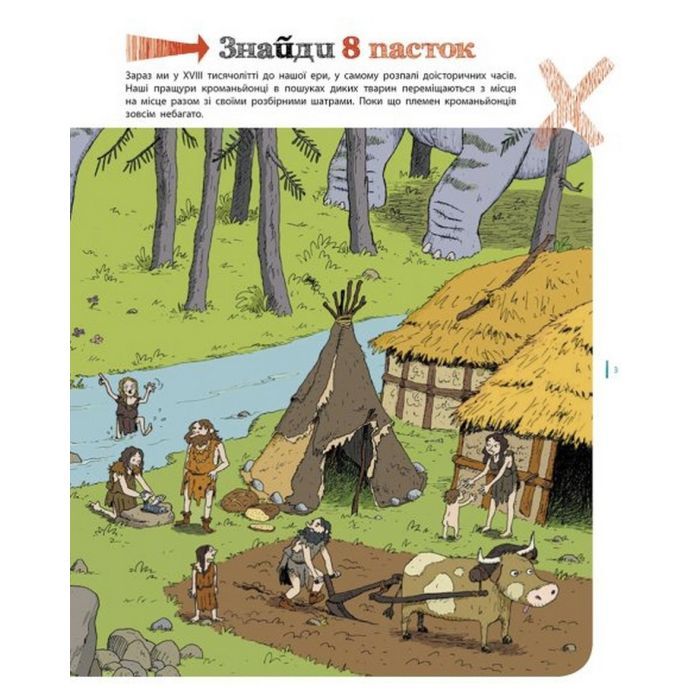 Книга Пастки історії - Еделен Паскаль, Жульєн Тіксьє Ранок (9786170975577) зображення 8