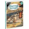 Книга Пастки історії - Еделен Паскаль, Жульєн Тіксьє Ранок (9786170975577)