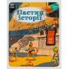 Книга Пастки історії - Еделен Паскаль, Жульєн Тіксьє Ранок (9786170975577)