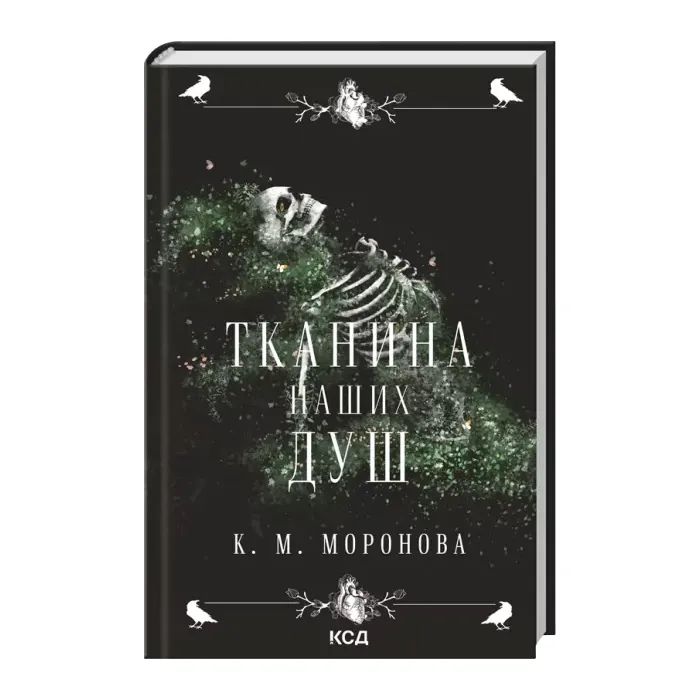 Книга Тканина наших душ. Книга 1 - К. М. Моронова КСД (9786171517318)
