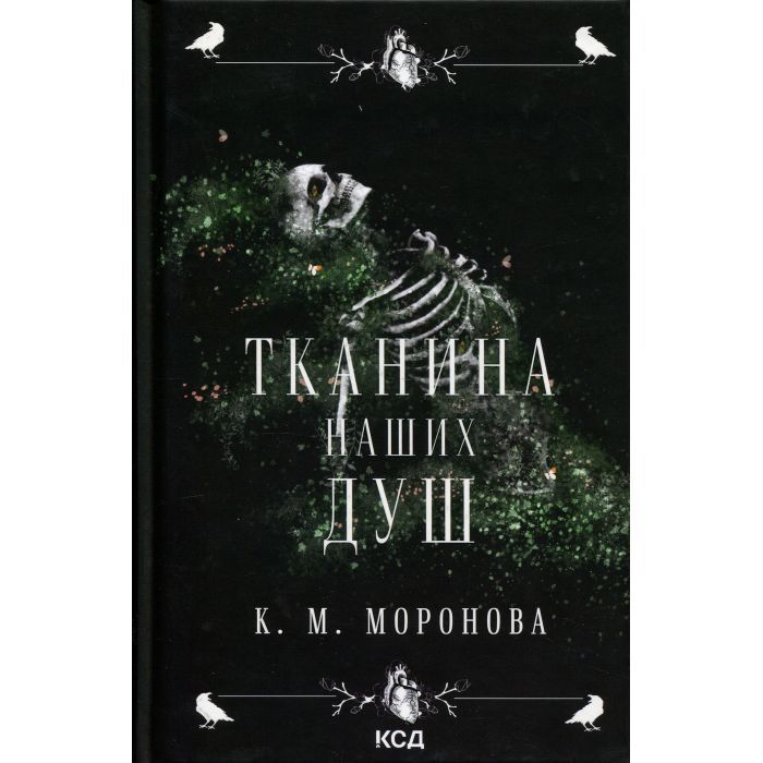 Книга Тканина наших душ. Книга 1 - К. М. Моронова КСД (9786171517318)